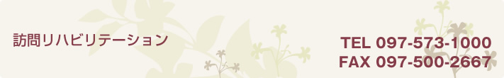 訪問リハビリテーション